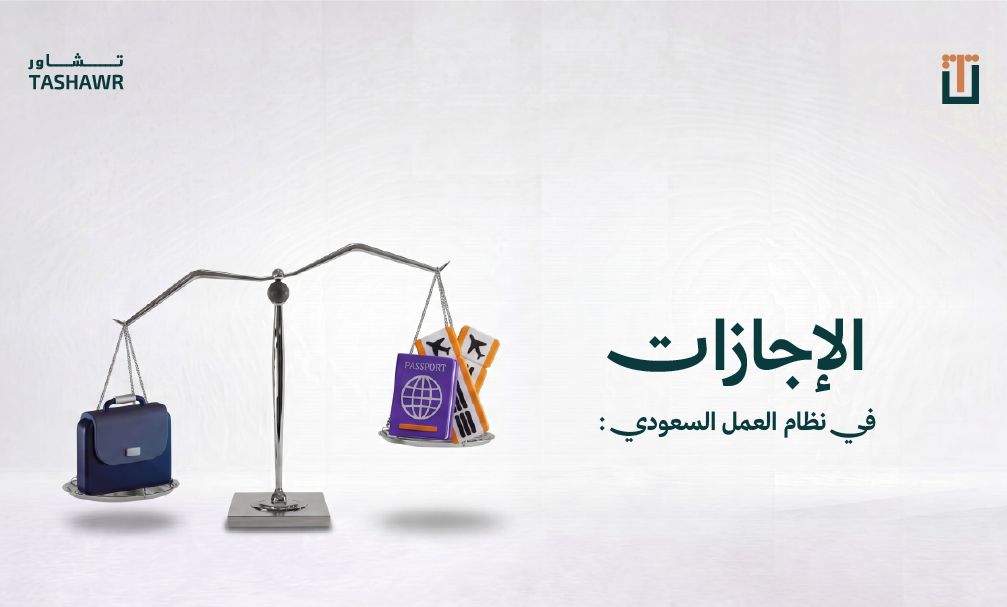 رسوم توضيحية لميزان العدل والحقوق الوظيفية تمثل الإجازات في نظام العمل السعودي